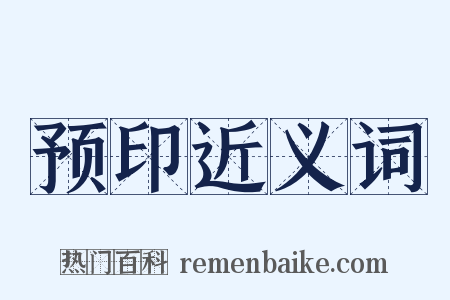 预印近义词是什么意思的图片